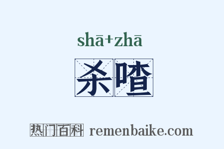 杀喳是什么意思的图片